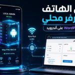 تحويل هاتف أندرويد إلى سيرفر محلي وتشغيل WordPress عليه