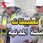 أهم تطبيقات الهندسة المدنية