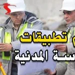أفضل برامج الهندسة المدنية