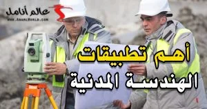 أفضل برامج الهندسة المدنية
