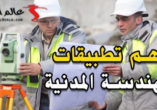 أهم تطبيقات الهندسة المدنية
