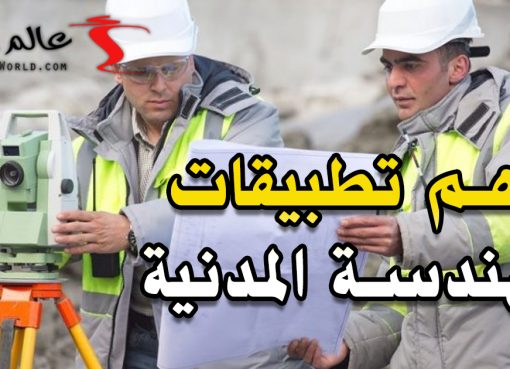 أهم تطبيقات الهندسة المدنية