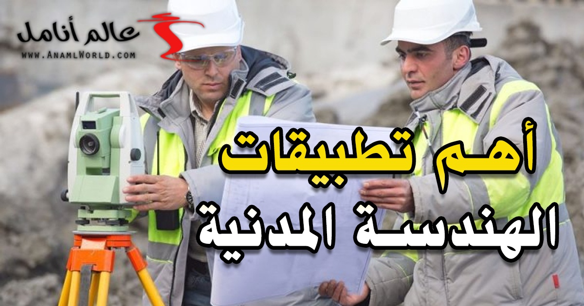 أهم تطبيقات الهندسة المدنية