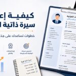 صورة بارزة توضح كيفية إعداد سيرة ذاتية احترافية تجذب أصحاب العمل وتبرز المهارات والإنجازات