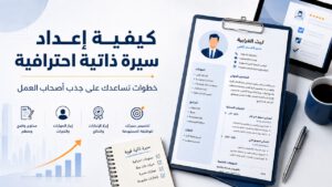 صورة بارزة توضح كيفية إعداد سيرة ذاتية احترافية تجذب أصحاب العمل وتبرز المهارات والإنجازات