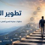 تطوير الذات وخطوات عملية لبناء الثقة وتنمية المهارات وتحقيق التوازن