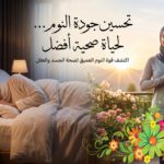 تحسين جودة النوم لحياة صحية أفضل