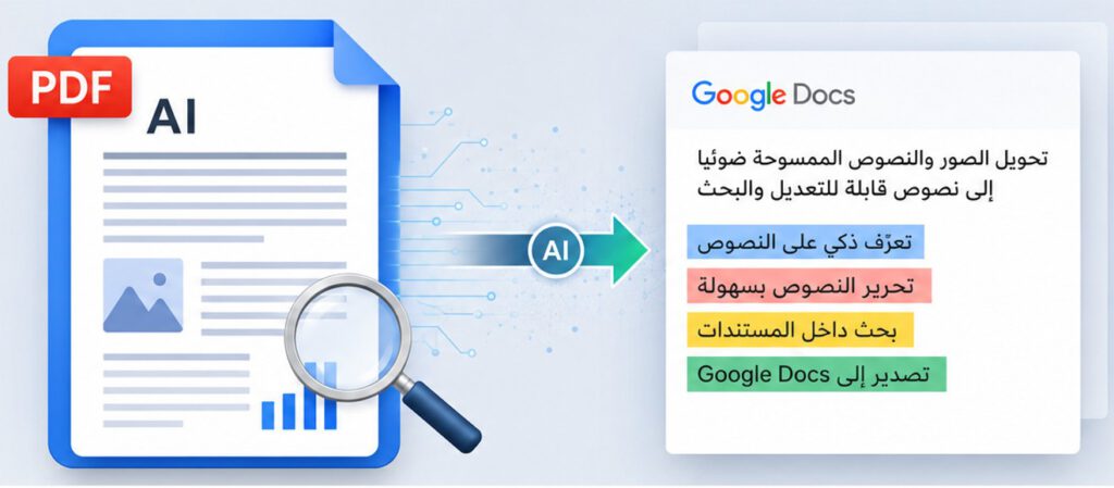 تحويل PDF إلى مستند جوجل قابل للتعديل