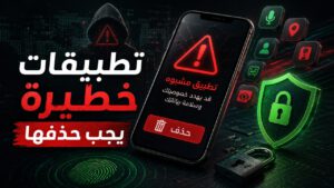 تطبيقات خطيرة يجب حذفها من هاتف أندرويد لحماية الخصوصية والبيانات