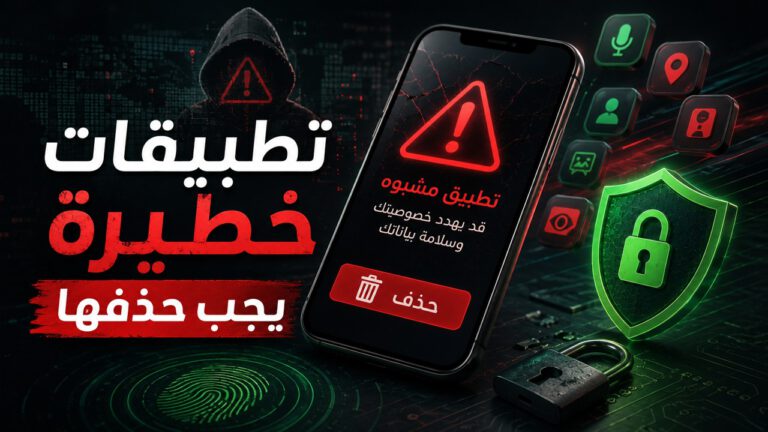 تطبيقات خطيرة يجب حذفها من هاتف أندرويد لحماية الخصوصية والبيانات