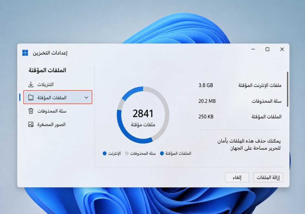 إعدادات حذف الملفات المؤقتة في ويندوز 11 لتحرير مساحة التخزين