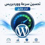 رسم بياني يوضح تحسين سرعة موقع ووردبريس وأهميته للأداء الفائق