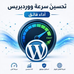 رسم بياني يوضح تحسين سرعة موقع ووردبريس وأهميته للأداء الفائق