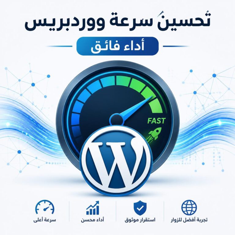 رسم بياني يوضح تحسين سرعة موقع ووردبريس وأهميته للأداء الفائق