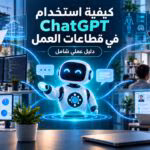 صورة توضيحية احترافية تشرح استخدام ChatGPT في قطاعات العمل مثل الهندسة والبرمجة والرعاية الصحية والتعليم والتسويق والموارد البشرية