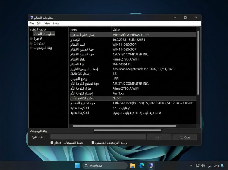 أداة معلومات النظام msinfo32 في ويندوز 11 توضح تفاصيل البيوس واللوحة الأم