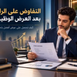محترف يراجع عرضاً وظيفياً استعداداً للتفاوض على الراتب والحصول على حزمة أفضل