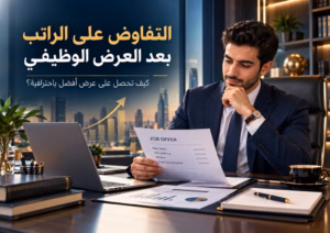 محترف يراجع عرضاً وظيفياً استعداداً للتفاوض على الراتب والحصول على حزمة أفضل